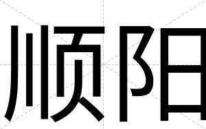 顺阳
