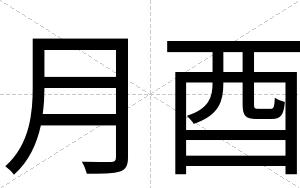 月酉