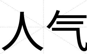 人气