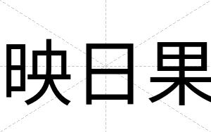 映日果