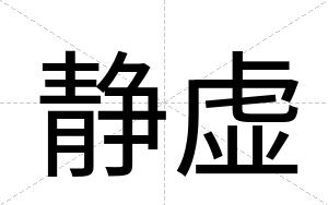 静虚