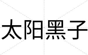 太阳黑子