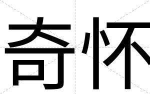 奇怀