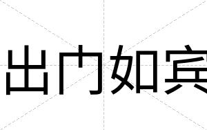 出门如宾
