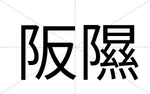 阪隰