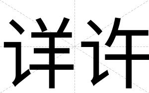 详许