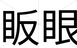眅眼