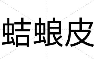 蛣蜋皮