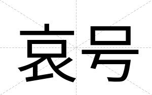 哀号