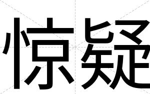 惊疑