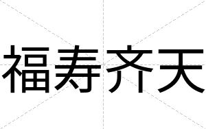 福寿齐天