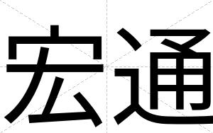 宏通