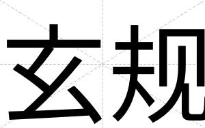 玄规
