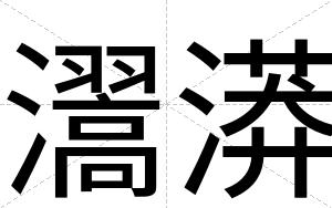 瀥漭