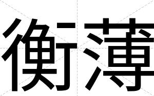衡薄