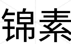 锦素