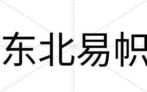东北易帜