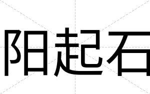 阳起石