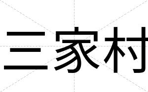 三家村