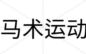 马术运动