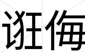 诳侮