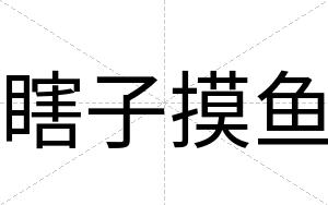 瞎子摸鱼
