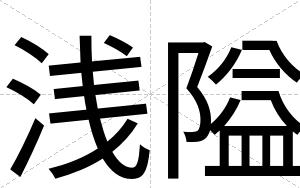 浅隘