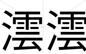 澐澐