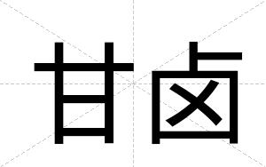 甘卤