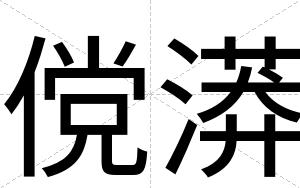 傥漭