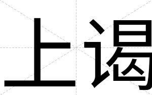 上谒