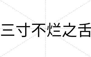 三寸不烂之舌