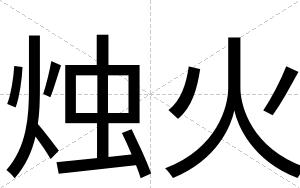 烛火