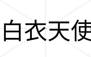 白衣天使