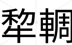 犂輖