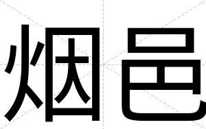 烟邑