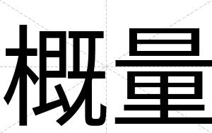 概量