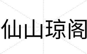 仙山琼阁
