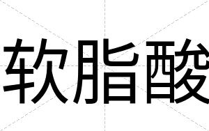 软脂酸