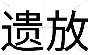 遗放