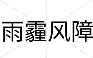 雨霾风障