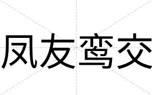 凤友鸾交