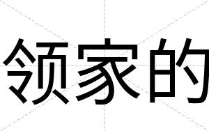 领家的