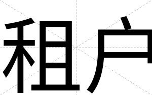 租户