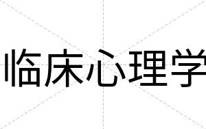 临床心理学