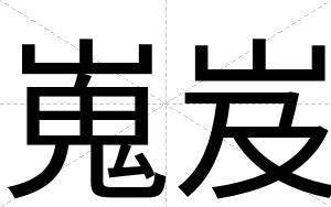 嵬岌