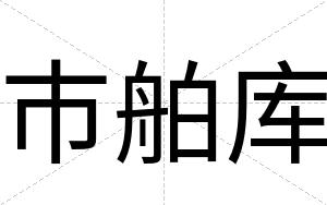市舶库
