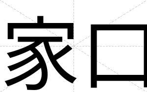 家口