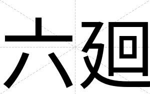 六廻