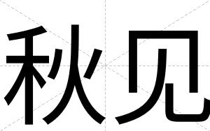 秋见